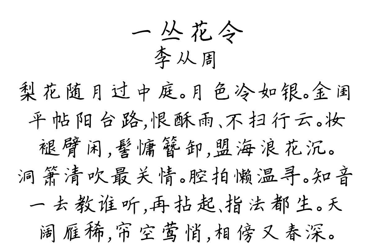 一丛花令-李从周