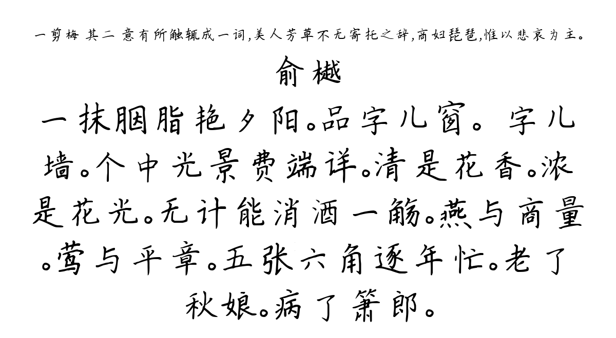 一剪梅 其二 意有所触辄成一词，美人芳草不无寄托之辞，商妇琵琶，惟以悲哀为主。-俞樾