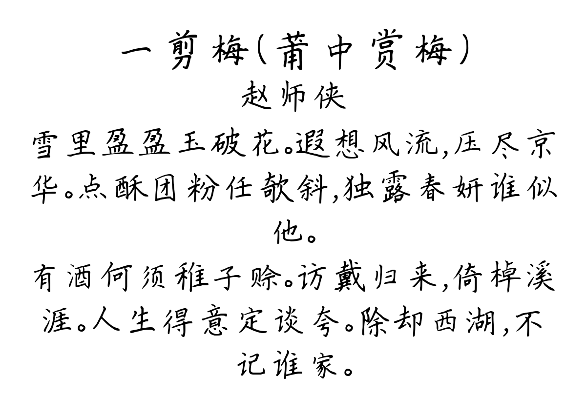 一剪梅（莆中赏梅）-赵师侠