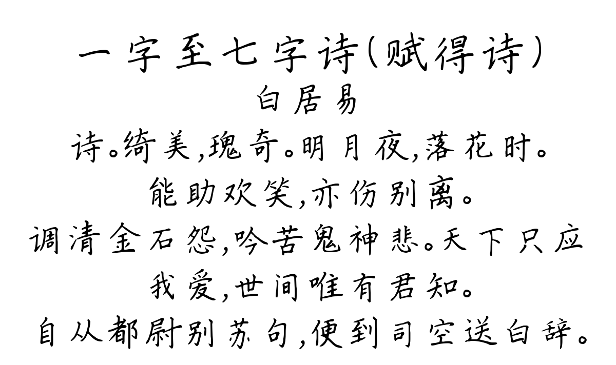 一字至七字诗（赋得诗）-白居易