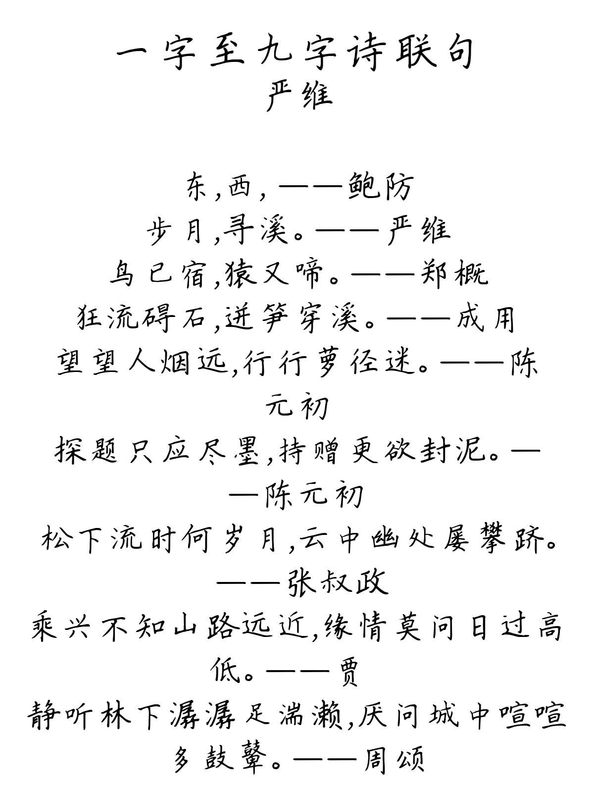 一字至九字诗联句-严维