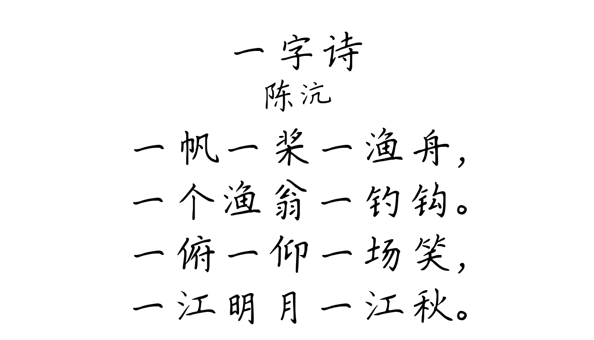 一字诗-陈沆