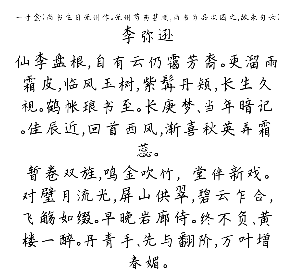 一寸金（尚书生日光州作。光州芍药甚顺，尚书为品次图之，故未句云）-李弥逊