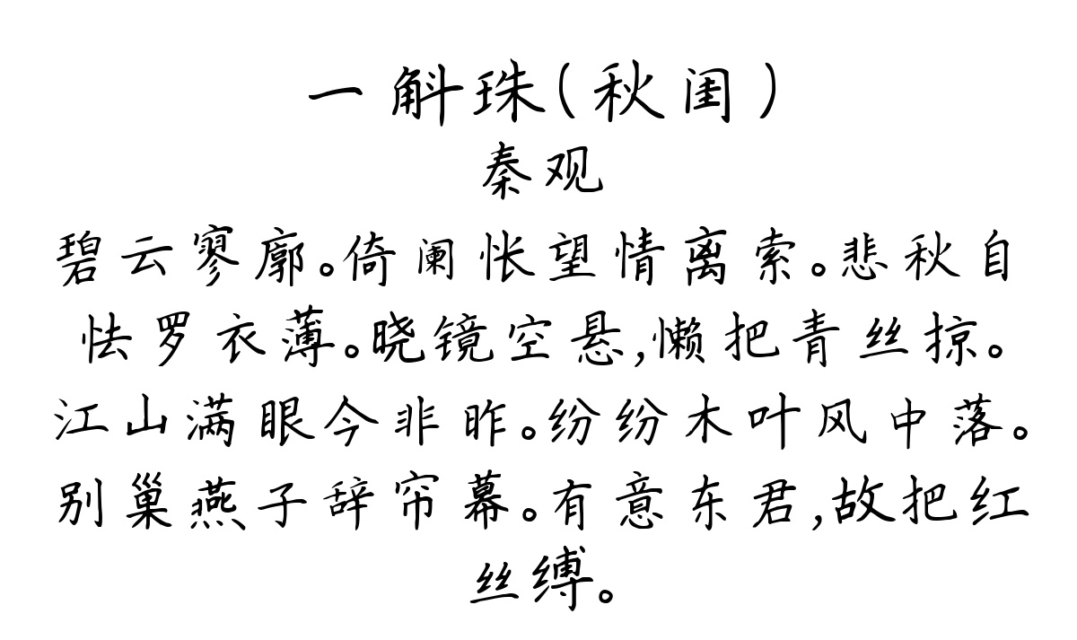 一斛珠（秋闺）-秦观