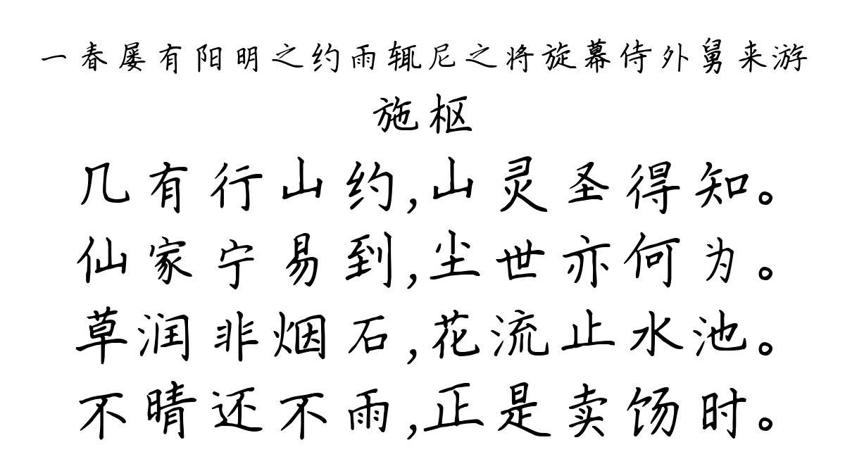 一春屡有阳明之约雨辄尼之将旋幕侍外舅来游-施枢