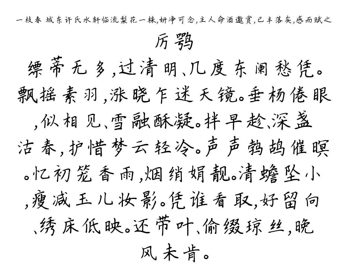 一枝春 城东许氏水轩临流梨花一株，妍净可念，主人命酒邀赏，已半落矣，感而赋之-厉鹗