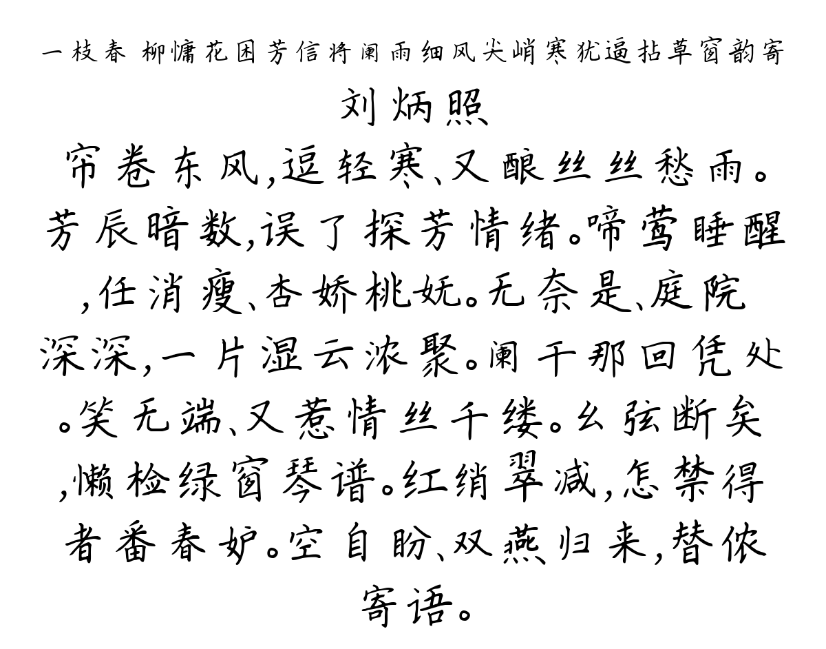 一枝春 柳慵花困芳信将阑雨细风尖峭寒犹逼拈草窗韵寄-刘炳照