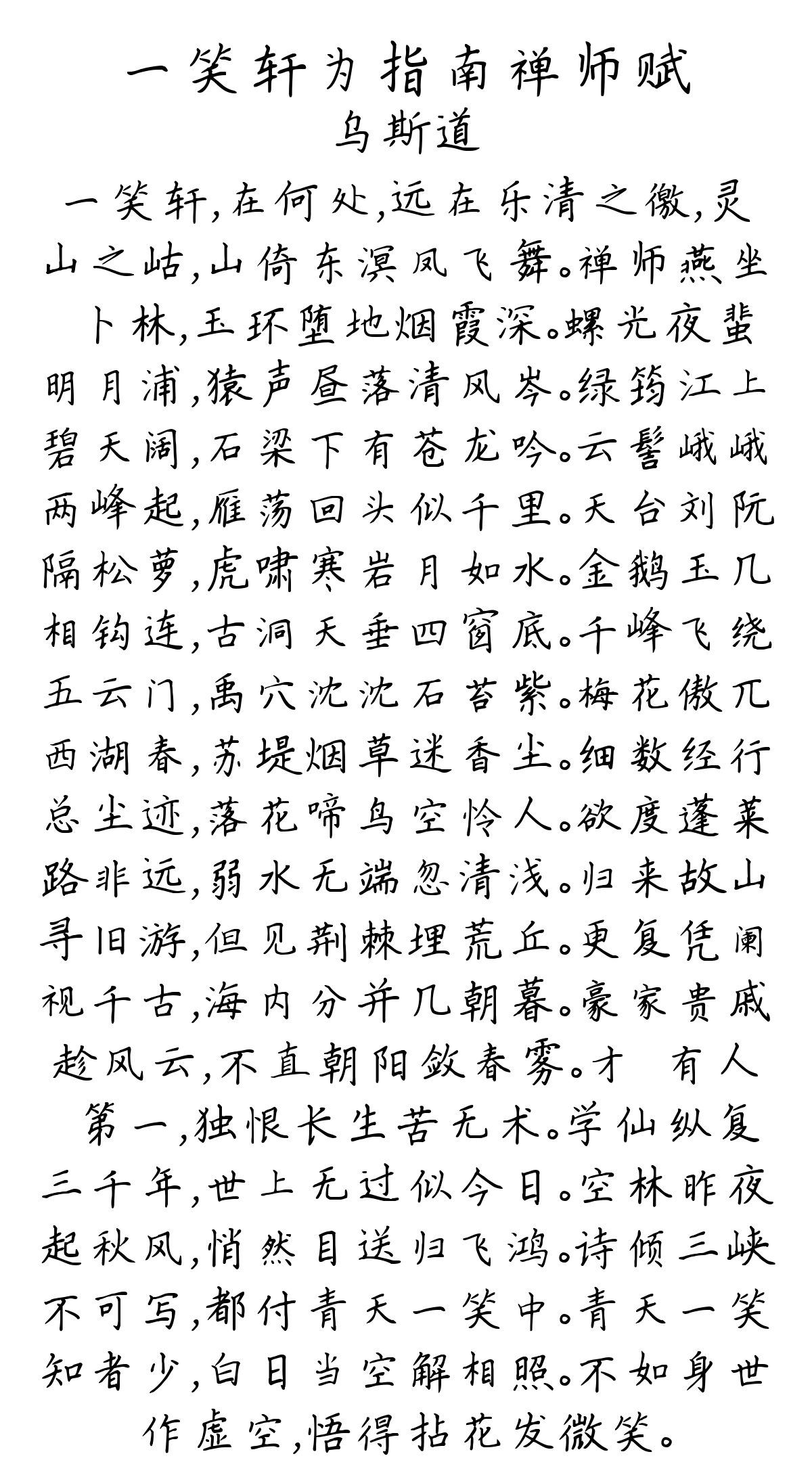 一笑轩为指南禅师赋-乌斯道