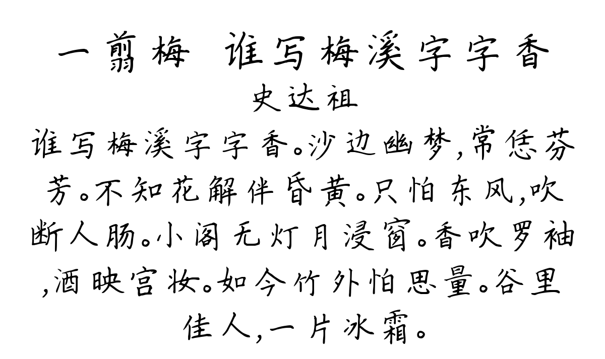 一翦梅·谁写梅溪字字香-史达祖