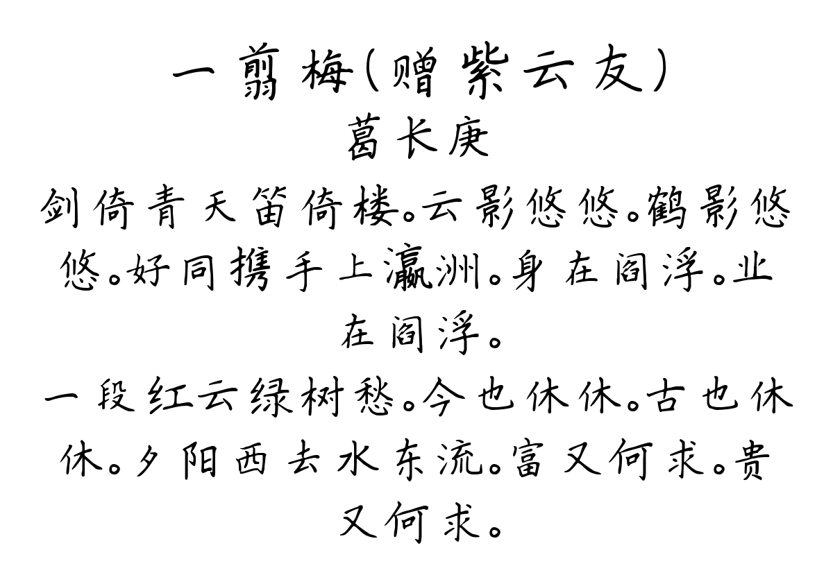 一翦梅（赠紫云友）-葛长庚