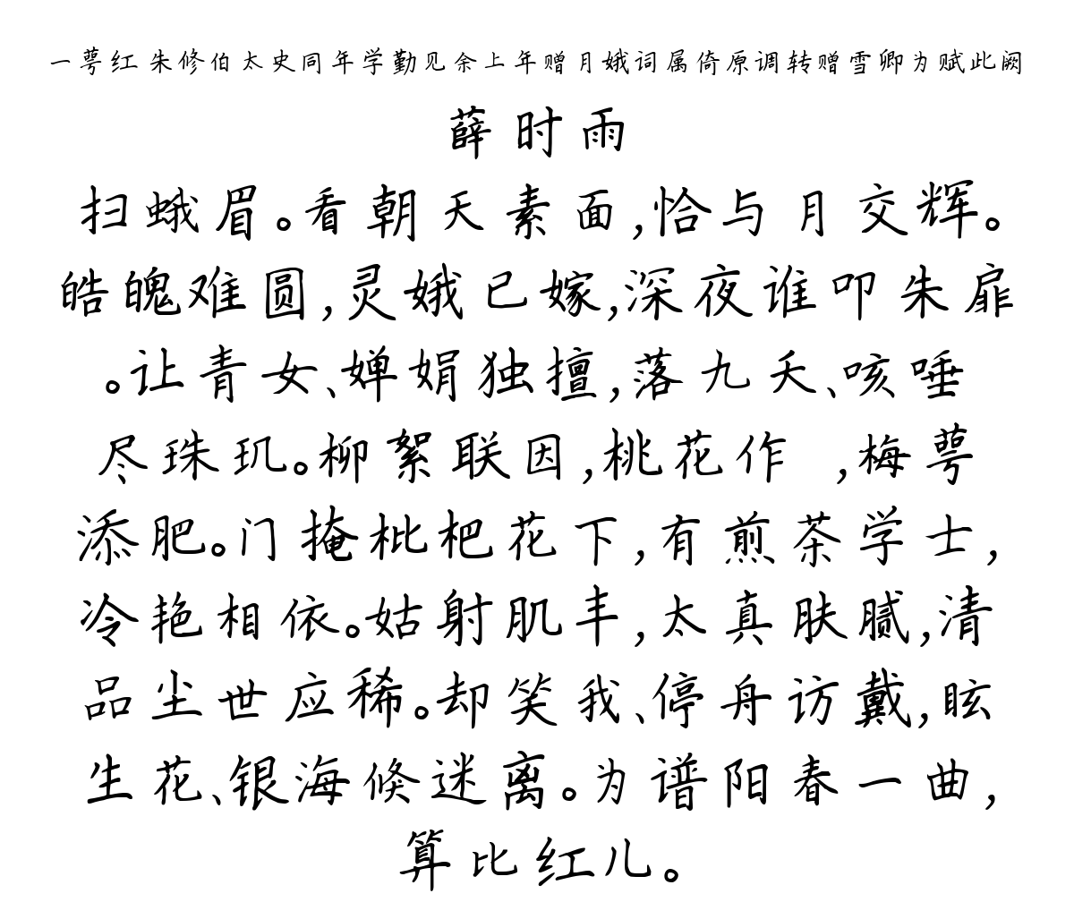 一萼红 朱修伯太史同年学勤见余上年赠月娥词属倚原调转赠雪卿为赋此阙-薛时雨