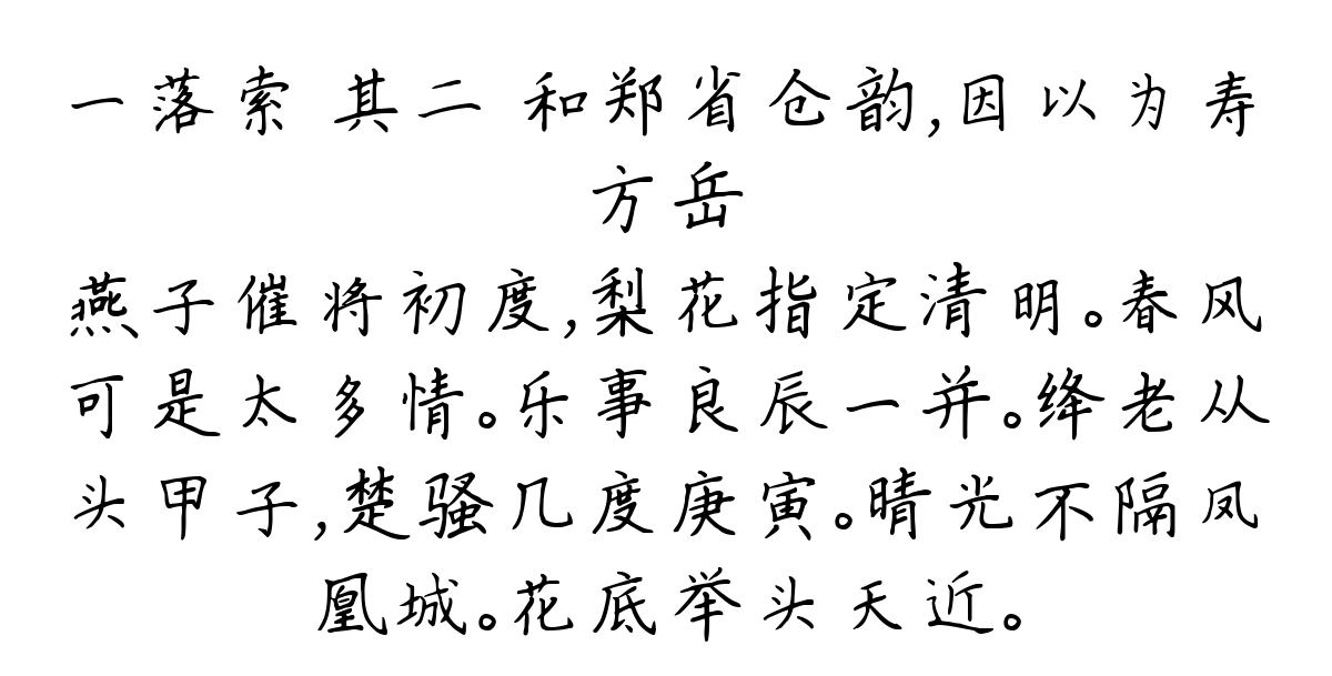 一落索 其二 和郑省仓韵，因以为寿-方岳