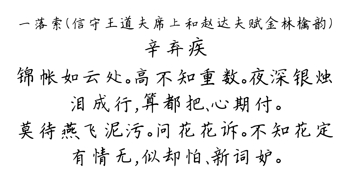 一落索（信守王道夫席上和赵达夫赋金林檎韵）-辛弃疾