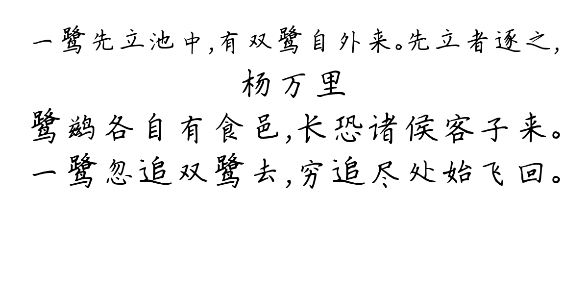 一鹭先立池中，有双鹭自外来。先立者逐之，-杨万里