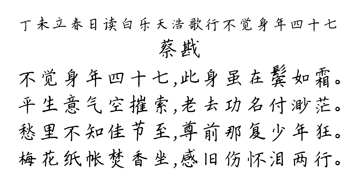 丁未立春日读白乐天浩歌行不觉身年四十七-蔡戡