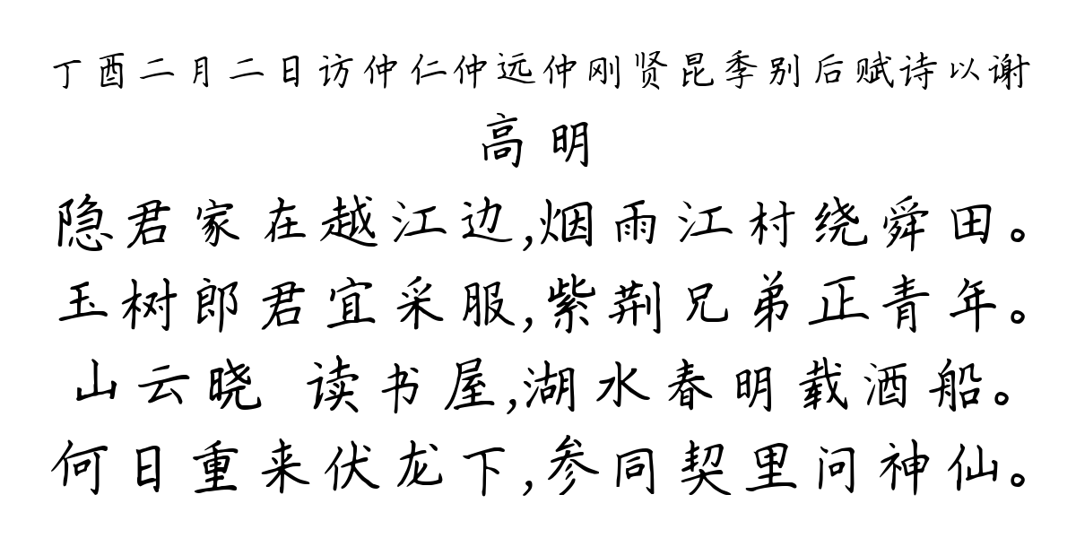 丁酉二月二日访仲仁仲远仲刚贤昆季别后赋诗以谢-高明