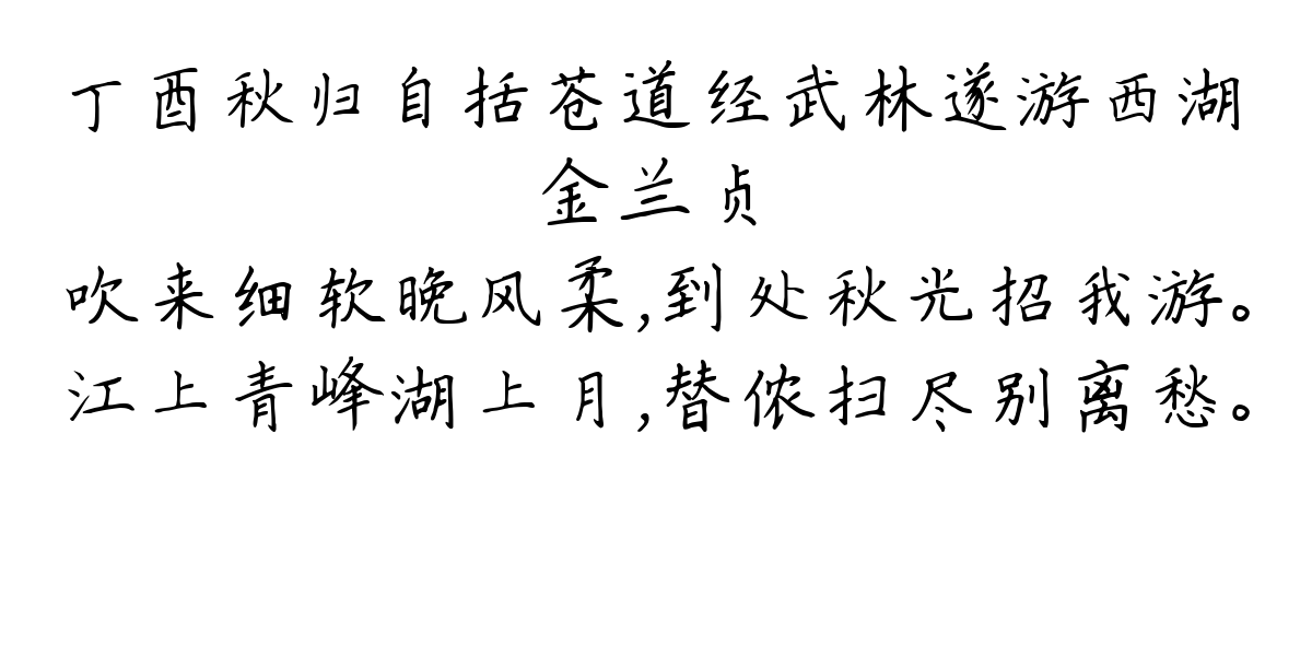 丁酉秋归自括苍道经武林遂游西湖-金兰贞