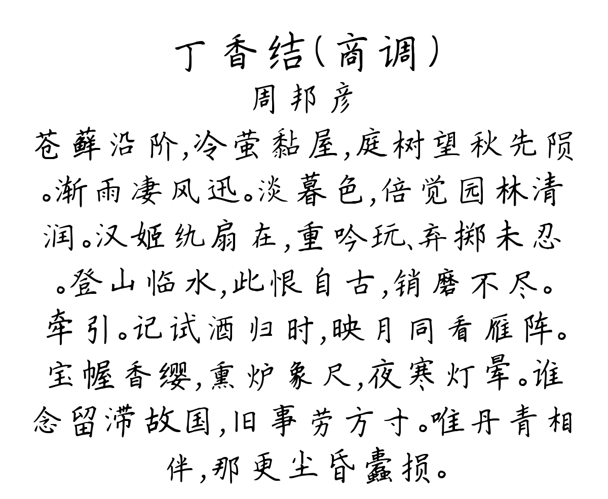 丁香结（商调）-周邦彦