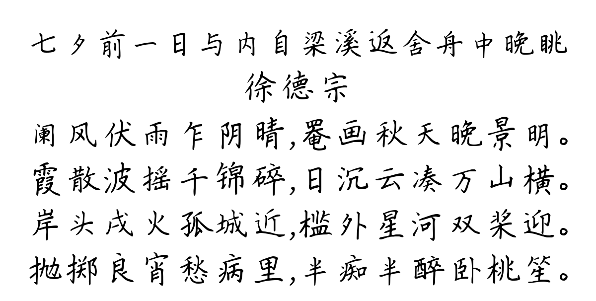 七夕前一日与内自梁溪返舍舟中晚眺-徐德宗