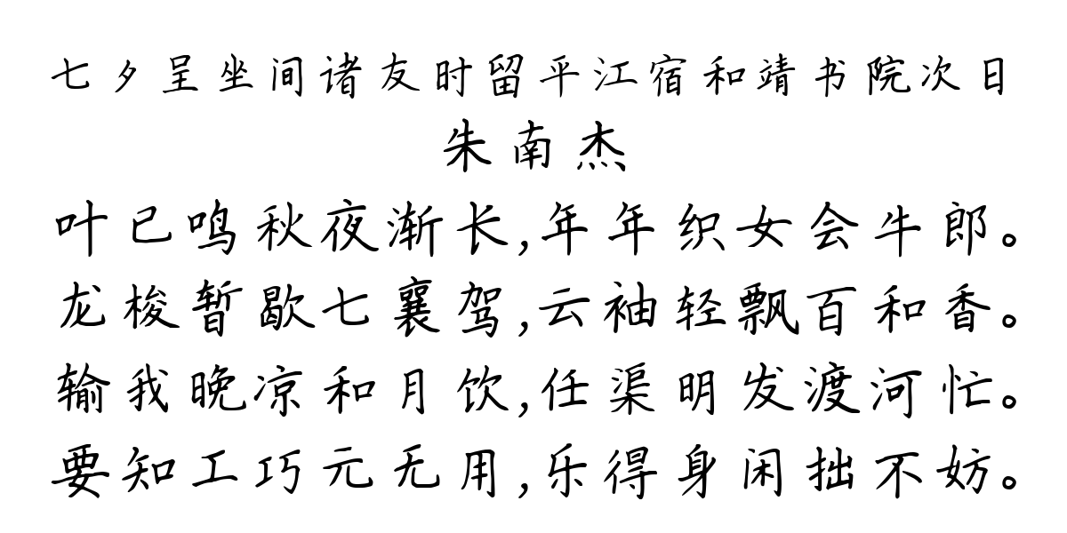 七夕呈坐间诸友时留平江宿和靖书院次日-朱南杰