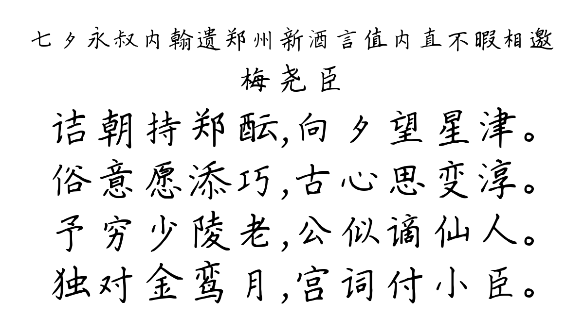 七夕永叔内翰遗郑州新酒言值内直不暇相邀-梅尧臣