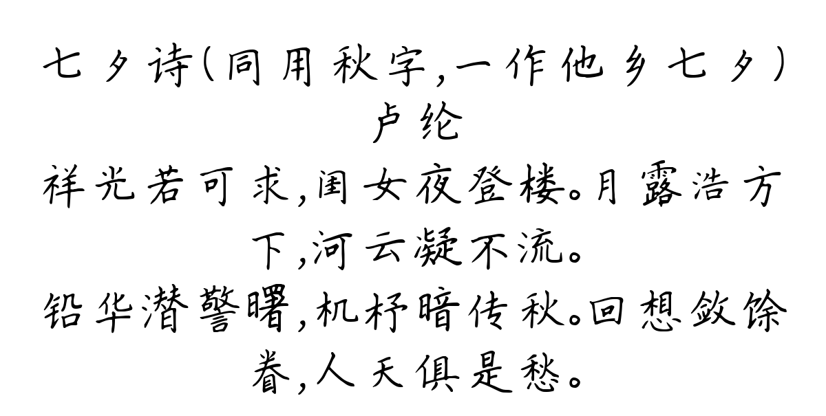 七夕诗（同用秋字，一作他乡七夕）-卢纶