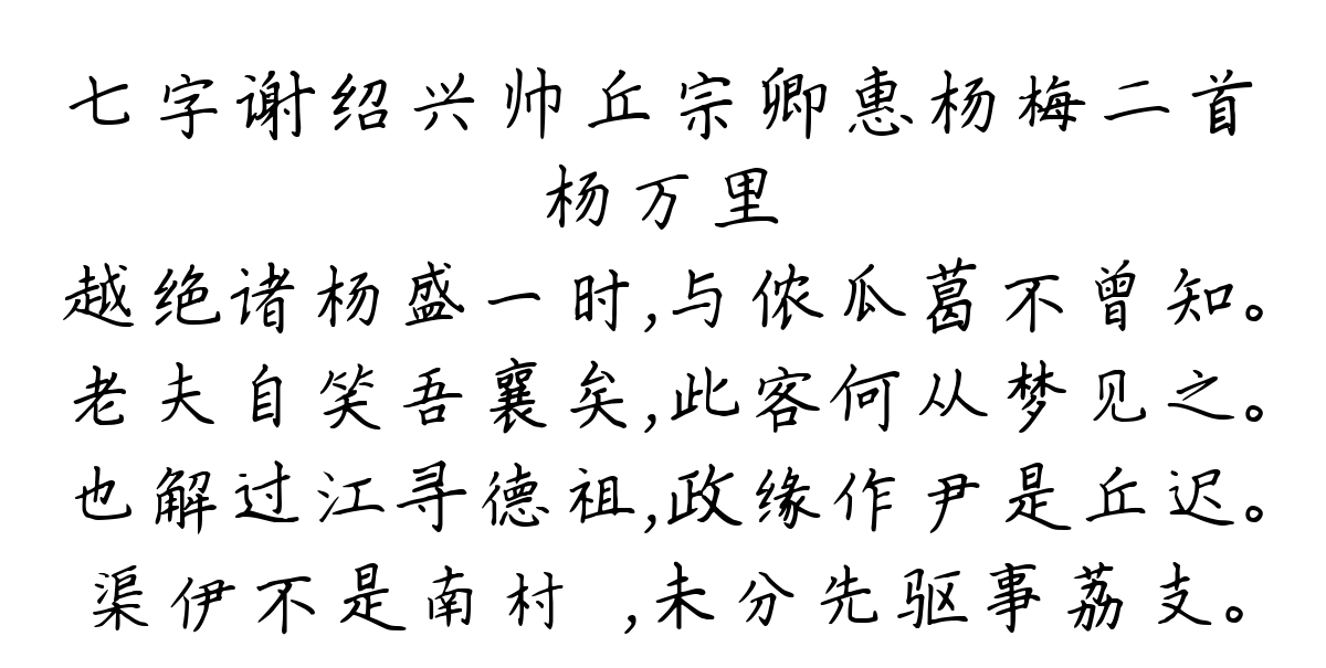 七字谢绍兴帅丘宗卿惠杨梅二首-杨万里