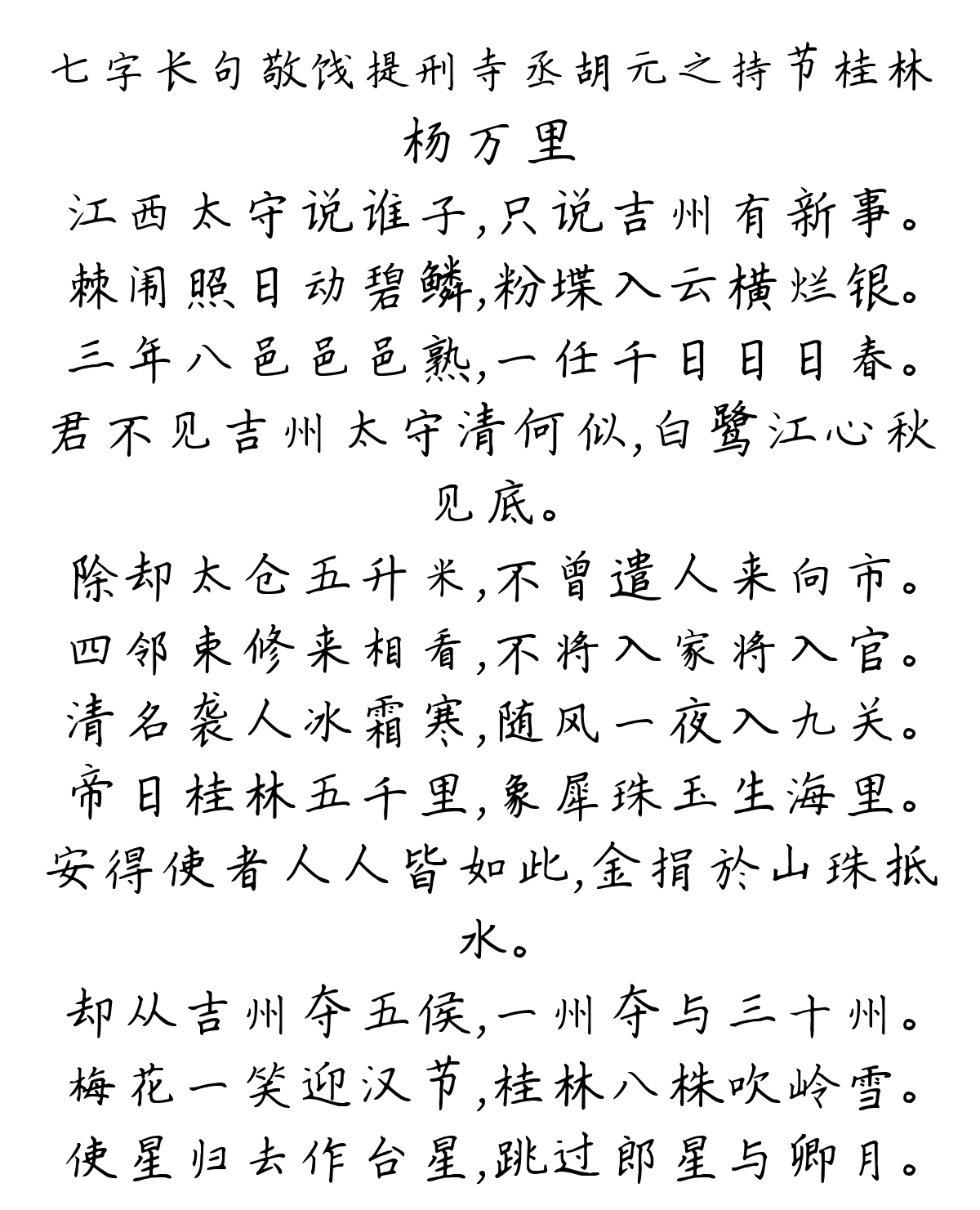 七字长句敬饯提刑寺丞胡元之持节桂林-杨万里