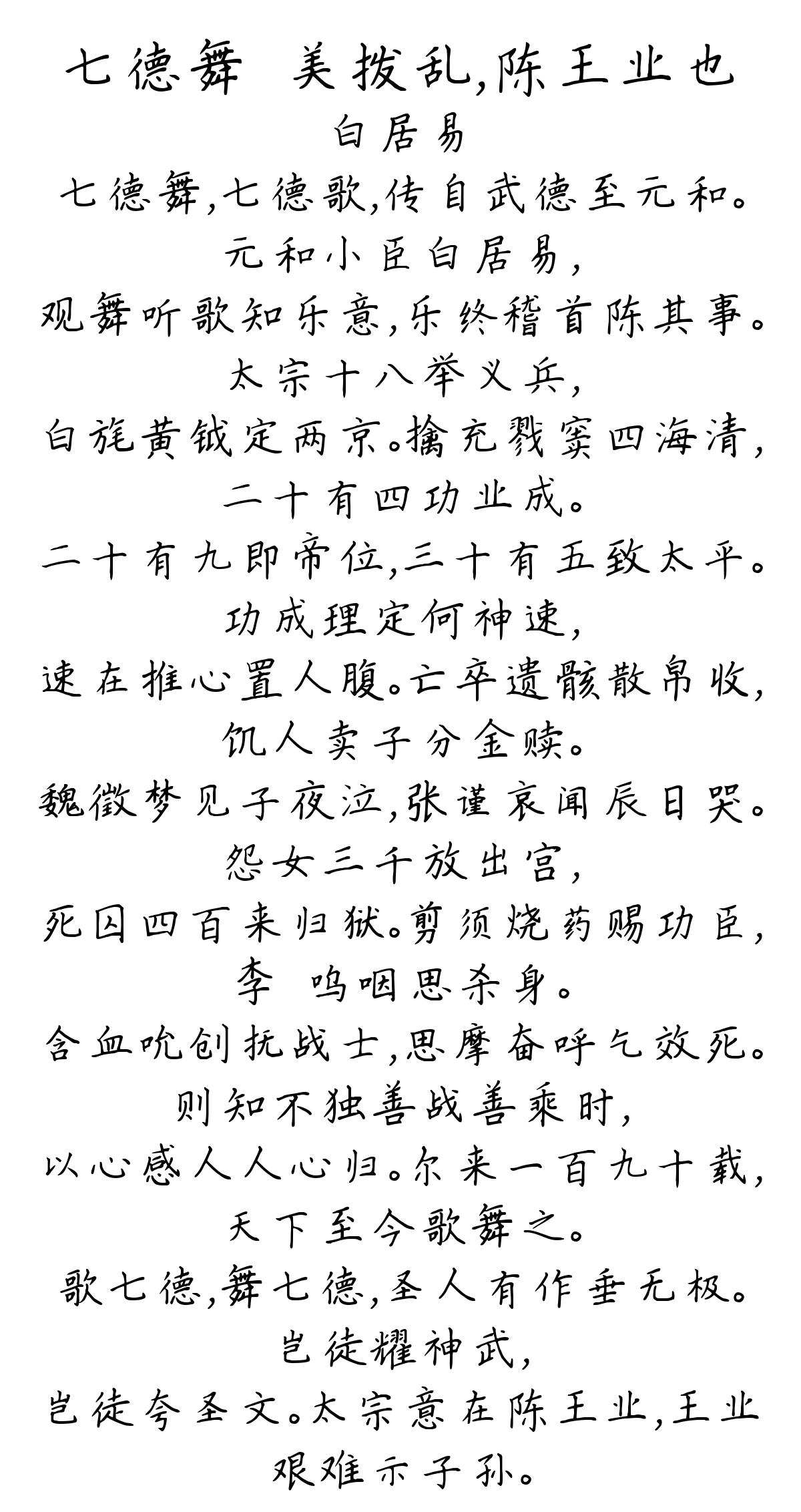 七德舞－美拨乱，陈王业也-白居易