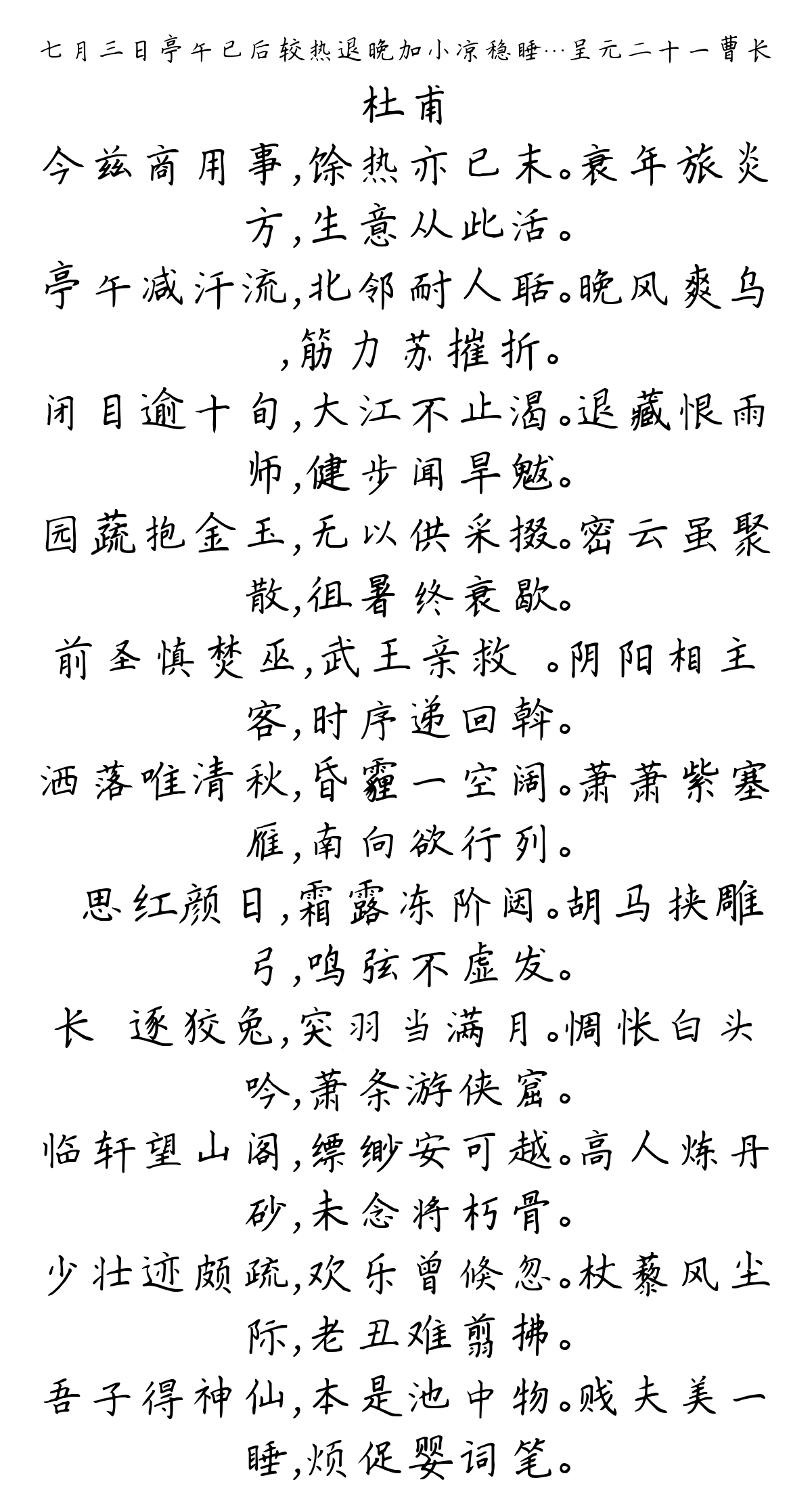 七月三日亭午已后较热退晚加小凉稳睡…呈元二十一曹长-杜甫