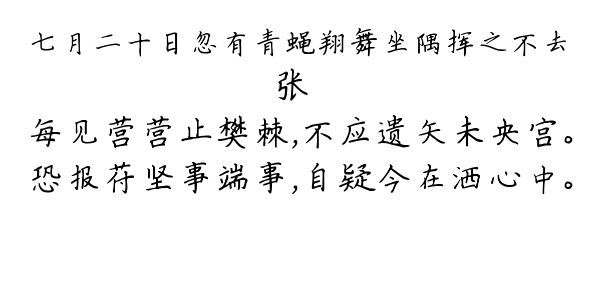 七月二十日忽有青蝇翔舞坐隅挥之不去-张嵲