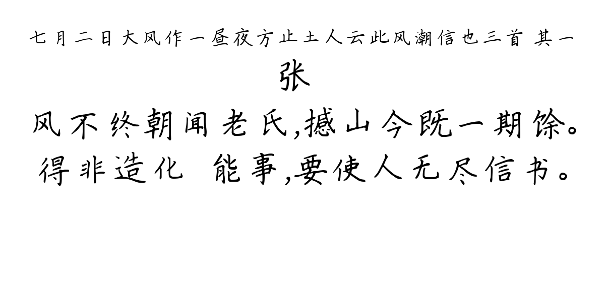 七月二日大风作一昼夜方止土人云此风潮信也三首 其一-张嵲