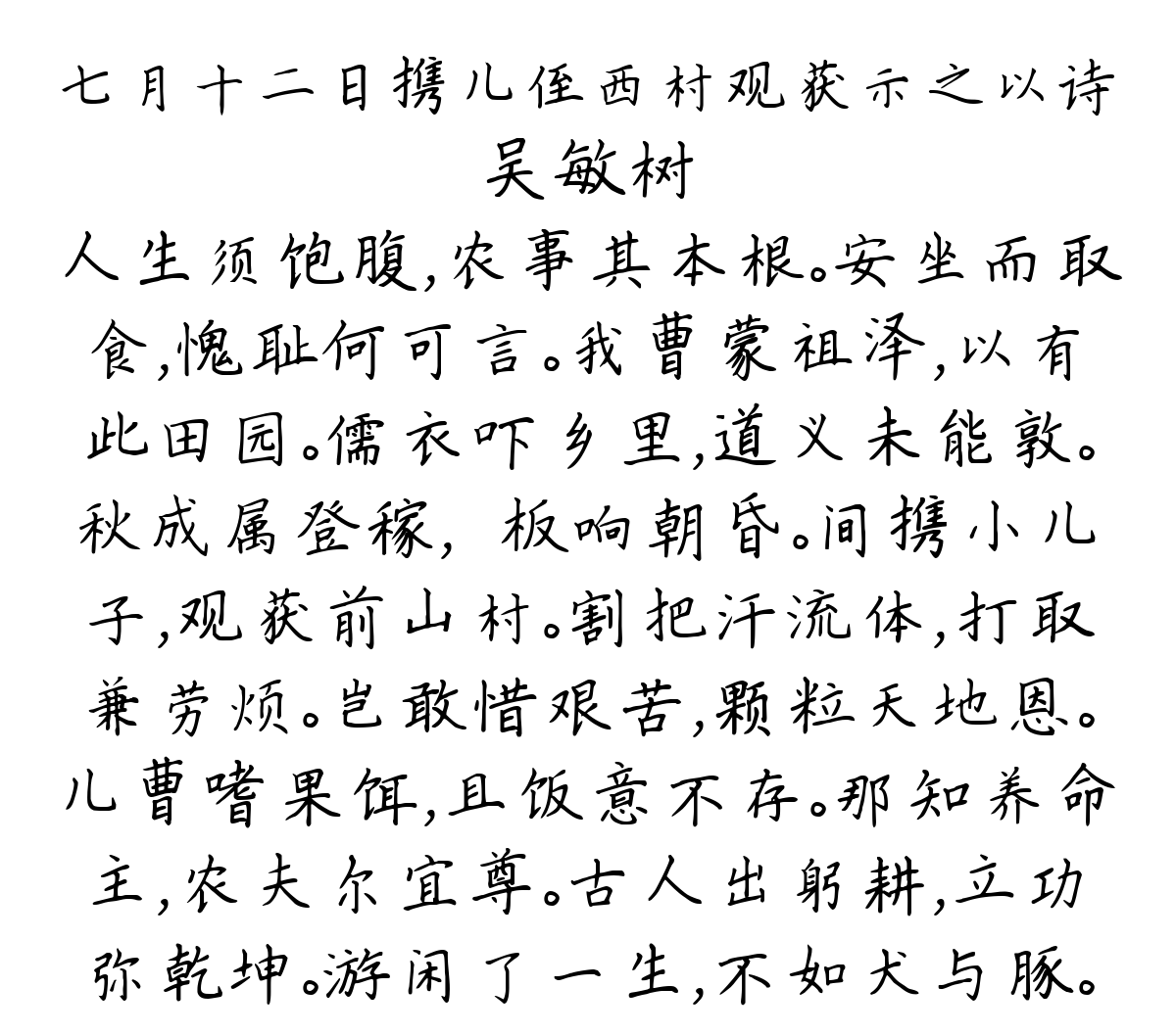 七月十二日携儿侄西村观获示之以诗-吴敏树