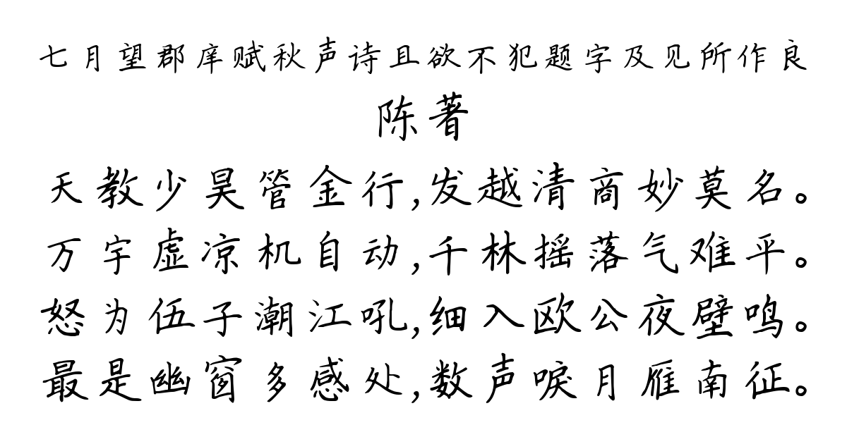 七月望郡庠赋秋声诗且欲不犯题字及见所作良-陈著