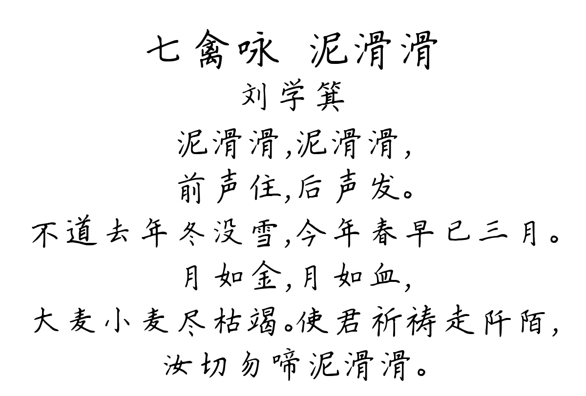 七禽咏·泥滑滑-刘学箕