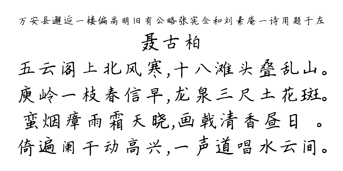 万安县邂逅一楼偏高明旧有公略张宪佥和刘素庵一诗用题于左-聂古柏