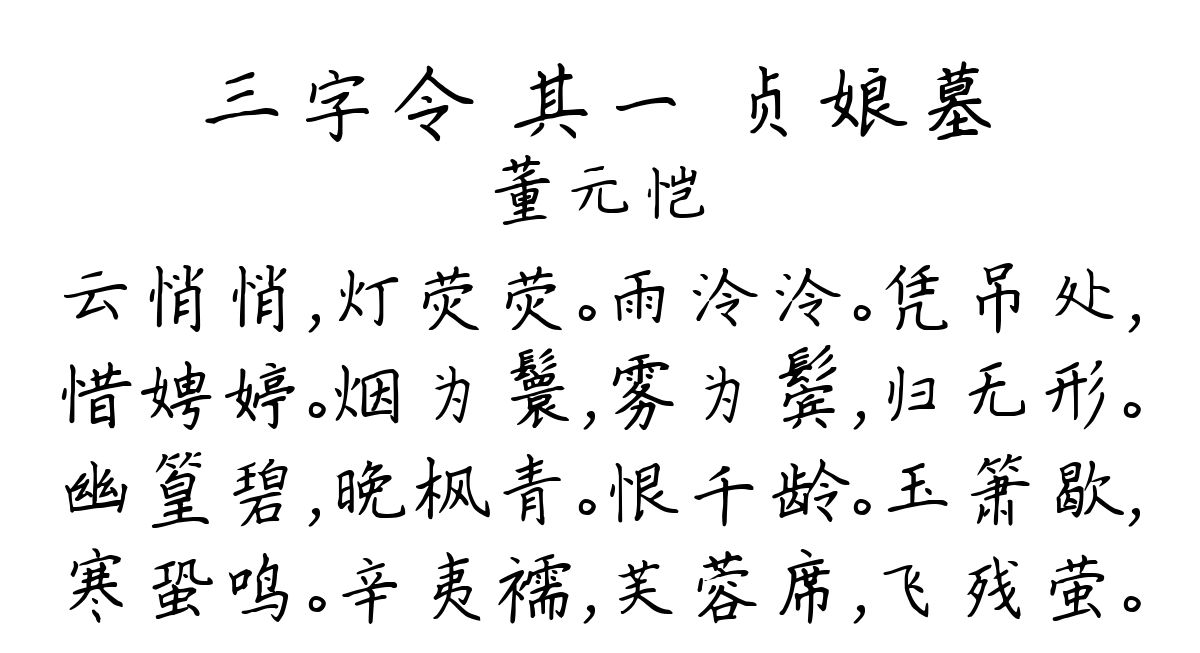 三字令 其一 贞娘墓-董元恺