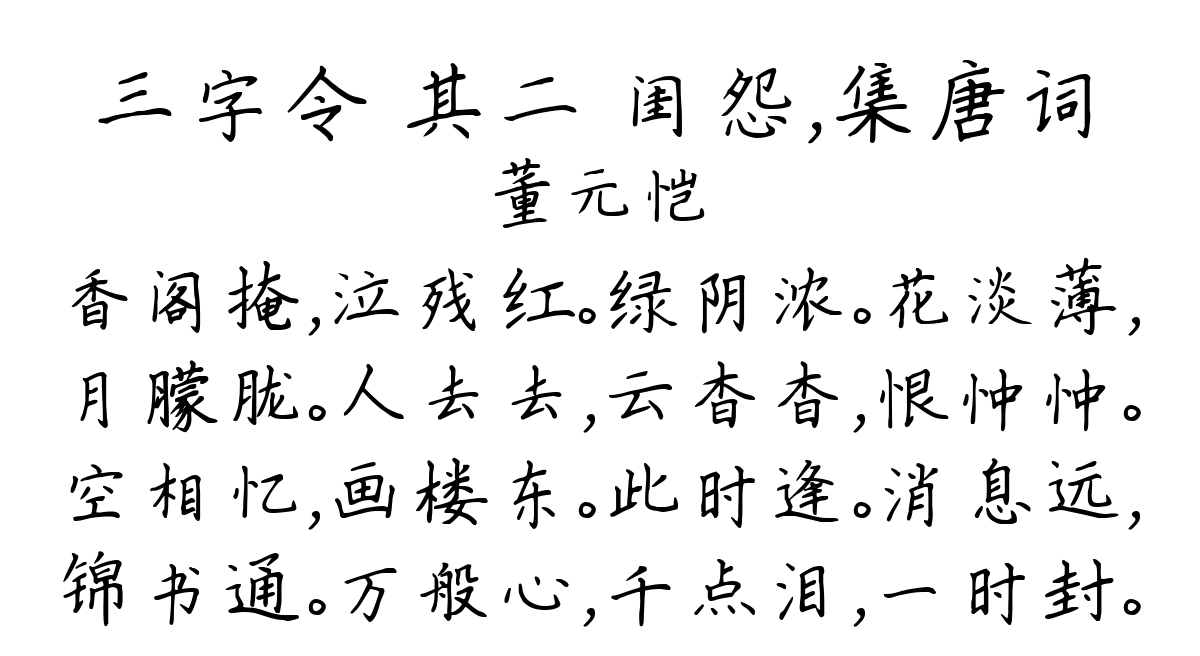 三字令 其二 闺怨，集唐词-董元恺