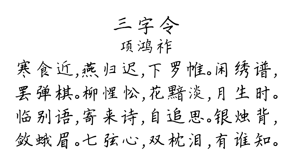 三字令-项鸿祚