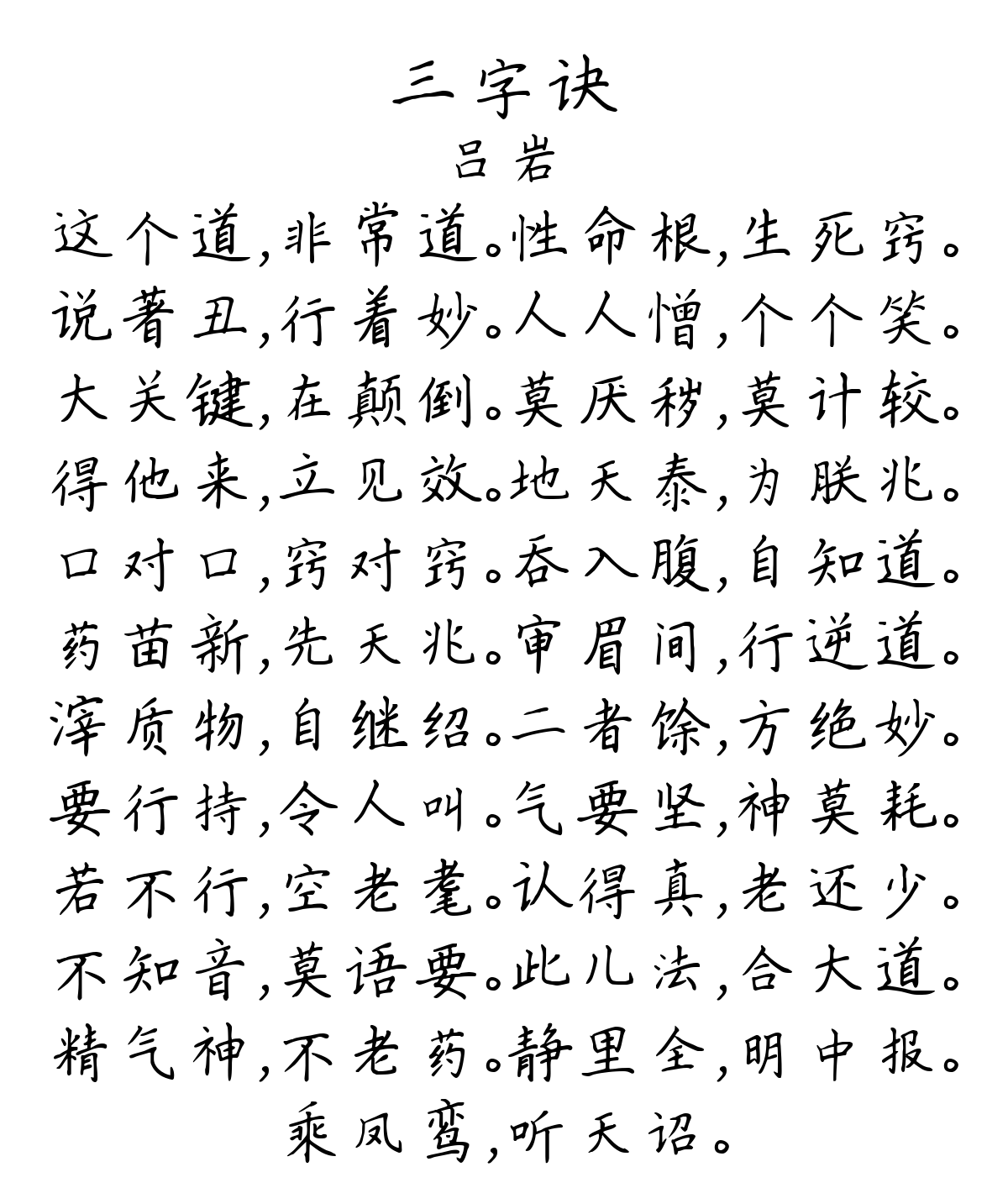 三字诀-吕岩