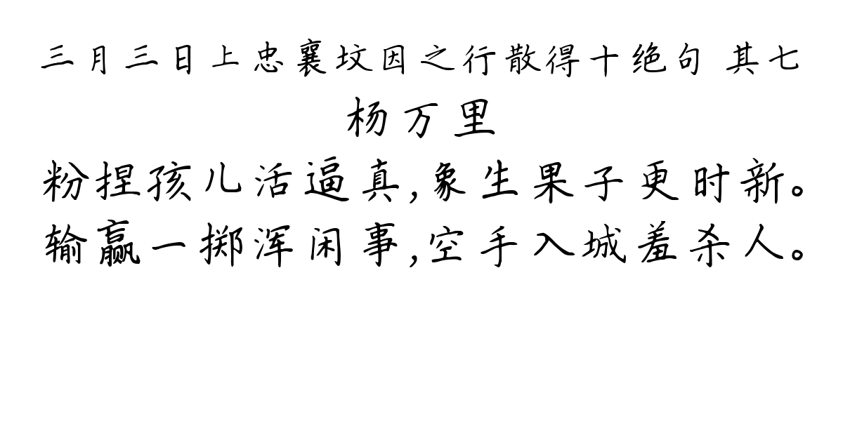 三月三日上忠襄坟因之行散得十绝句 其七-杨万里