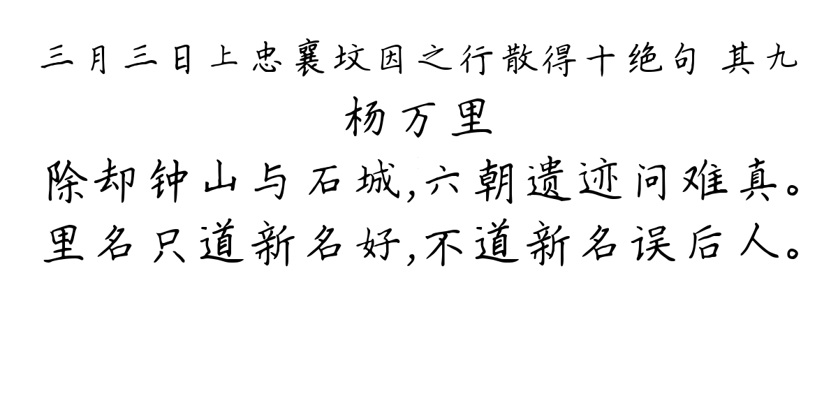 三月三日上忠襄坟因之行散得十绝句 其九-杨万里