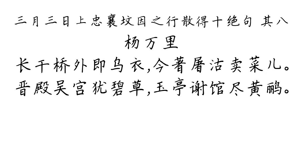 三月三日上忠襄坟因之行散得十绝句 其八-杨万里