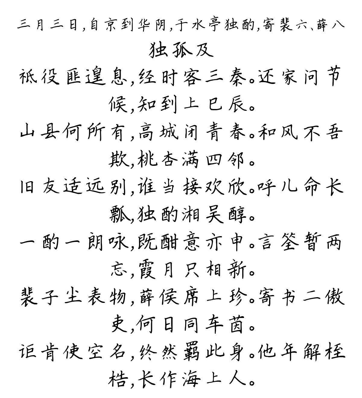 三月三日，自京到华阴，于水亭独酌，寄裴六、薛八-独孤及