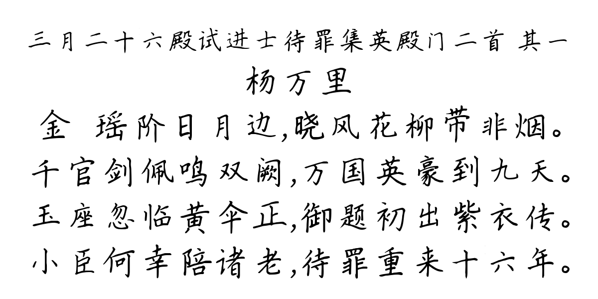 三月二十六殿试进士待罪集英殿门二首 其一-杨万里