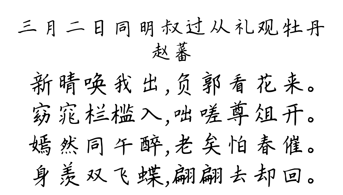 三月二日同明叔过从礼观牡丹-赵蕃