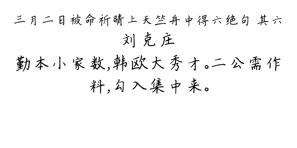 三月二日被命祈晴上天竺舟中得六绝句 其六-刘克庄