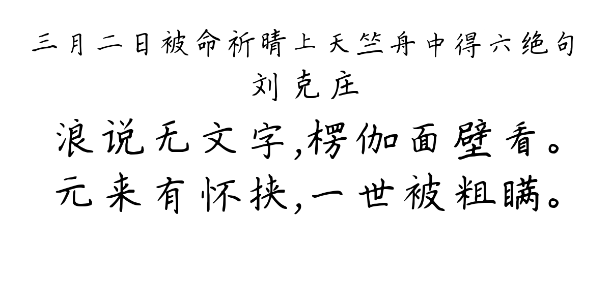 三月二日被命祈晴上天竺舟中得六绝句-刘克庄