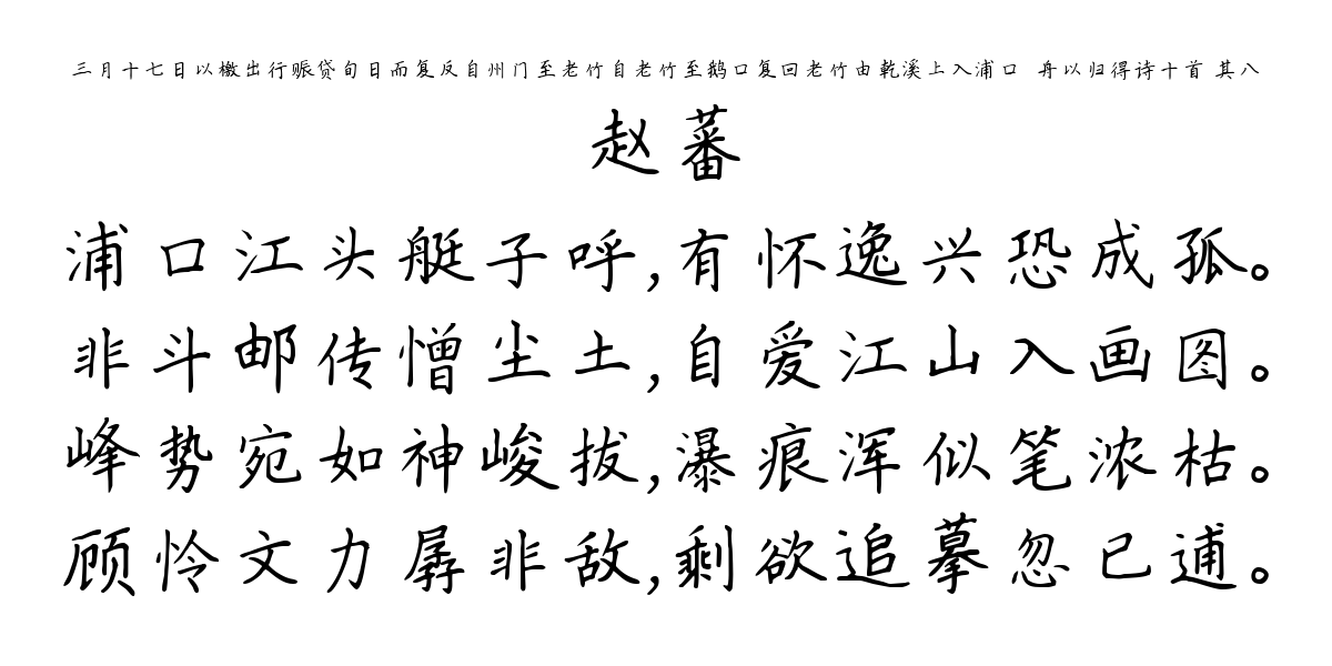 三月十七日以檄出行赈贷旬日而复反自州门至老竹自老竹至鹅口复回老竹由乾溪上入浦口汎舟以归得诗十首 其八-赵蕃