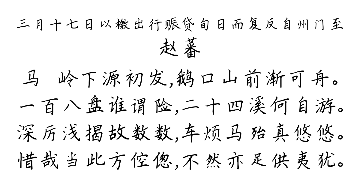 三月十七日以檄出行赈贷旬日而复反自州门至-赵蕃